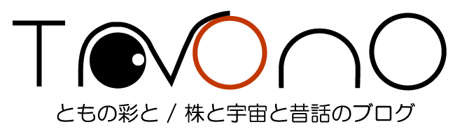 ともの彩と／株と宇宙と昔話のブログ