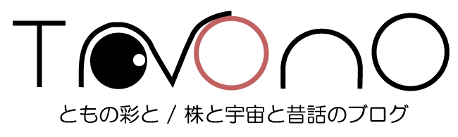 ともの彩と／株と宇宙と昔話のブログ