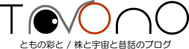 ともの彩と／株と宇宙と昔話のブログ