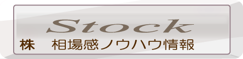 stock株