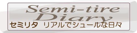 ｾﾐﾘﾀｲｱ日記