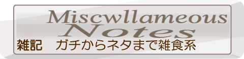 雑記